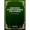 russische bücher:  - Избранные этюды и каприсы для скрипки. Техника правой руки. Ноты