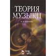 russische bücher: Холопова Валентина Николаевна - Теория музыки. Мелодика. Ритмика. Фактура. Тематизм. Учебное пособие