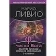 russische bücher: Ливио М., Федорова М.Ю. - Число Бога. Золотое сечение — формула мироздания. 2-е издание