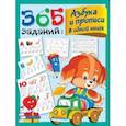 russische bücher: Дмитриева В.Г. - 365 заданий: Азбука и прописи в одной книге