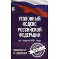 russische bücher:  - Уголовный Кодекс Российской Федерации на 1 марта 2021 года