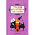 russische bücher: Ермакова Ольга Кирилловна - Уроки музыкальной литературы. Третий год обучения