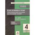 russische bücher: Грачева И. В. - Русский язык. 4 класс. Как я понял тему. Тематические задания. ФГОС
