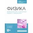 russische bücher: Ермаков Борис Владимирович - Физика. Электричество и магнетизм. Задачи с решением. Учебное пособие. СПО