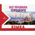 russische bücher: Каплан А. - Все правила турецкого языка