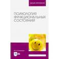 russische bücher: Столярова Вероника Александровна - Психология функциональных состояний
