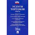 russische bücher:  - Услуги торговли.ГОСТы