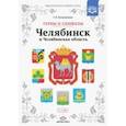 russische bücher: Калашников Глеб Вадимович - Гербы и символы: Челябинск и Челябинская область. Альбом демонстрационных картин. ФГОС