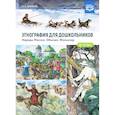 Этнография для дошкольников. Народы России. Обычаи. Фольклор. Наглядно-методическое пособие