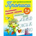 russische bücher:  - Прописные буквы. Развиваем навыки письма. 5-6лет
