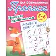 russische bücher: Петренко С. (сост.) - Прописи для дошкольников. Пишем правильно элементы цифр и знаков. 5-6 лет