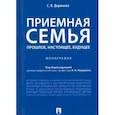 russische bücher: Доржиева С. - Приемная семья прошлое,настоящее,будущее.Монография