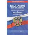 russische bücher:  - План счетов бухгалтерского учета финансово-хозяйственной деятельности организаций и инструкция по его применению на 2021 г.