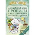 russische bücher:  - Английский язык. Прописи с методическими рекомендациями