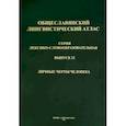 russische bücher:  - Общеславянский лингвистический атлас (ОЛА). Выпуск 12. Личные черты человека (+CD)