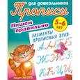 russische bücher:  - Пишем правильно элементы прописных букв