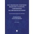 russische bücher: под ред.Карагодина В. - Расследование отдельных видов преступлений,совершенных несовершеннолетними.Науч.-практ.пос