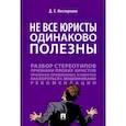 russische bücher: Нестеренко Д. - Не все юристы одинаково полезны.Монография
