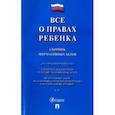 russische bücher:  - Все о правах ребенка.Сборник нормативных актов