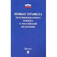 russische bücher:  - Новые правила противопожарного режима в РФ