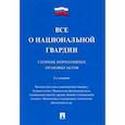 russische bücher:  - Все о национальной гвардии.Сборник нормативных правовых актов