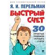 russische bücher: Перельман Я. - Быстрый счет:Тридцать простых приемов устного счета