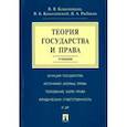 russische bücher: Кожевников В.,Коженевский В.,Рыбаков В. - Теория государства и права.Учебник