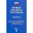 russische bücher:  - Новые правила торговли.Применяются с 1 января 2021 года