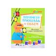 russische bücher: Дэвид А.Адлер - Периметр,площадь и объем.Монстры в трех измерениях