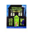 russische bücher: Дэвид А.Адлер - Математика с ужастиками.Тайны алгебры