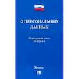 russische bücher:  - О персональных данных №152-ФЗ