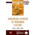 russische bücher: Худокормов Александр Георгиевич - Нобелевские лауреаты по экономике в XXI в. Том 2