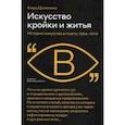 russische bücher: Долинина Кира - Искусство кройки и житья. История искусства в газете, 1994–2019