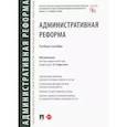 russische bücher: под.ред.Старостина С. - Административная реформа.Уч.пос.