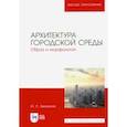 russische bücher: Янковская Юлия Сергеевна - Архитектура городской среды. Образ и морфология