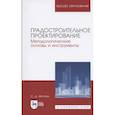 russische bücher: Митягин Сергей Дмитриевич - Градостроительное проектирование. Методологические основы и инструменты. Учебное пособие для вузов