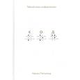 russische bücher: Чарльз Петцольд - Код: тайный язык информатики