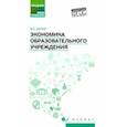 russische bücher: Шитов Виктор Николаевич - Экономика образовательного учреждения: учебное пособие