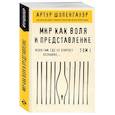 russische bücher: Артур Шопенгауэр - Мир как воля и представление. Том 1