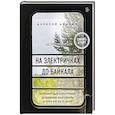 russische bücher: Алексей Абанин - На электричках до Байкала. Колоритные попутчики, душевные разговоры и 5000 км за 13 дней