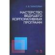 russische bücher: Тараторин Евгений Викторович - Мастерство ведущего корпоративных программ