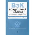 russische bücher:  - Воздушный кодекс Российской Федерации. Текст с изменениями и дополнениями на 2021 г.