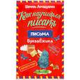 russische bücher: Ахмадуллин Ш.Т. - Как научиться писать. Печатные буквы