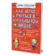 russische bücher: Ахмадуллин Ш. - Как легко учиться в начальной школе