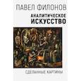 russische bücher: Филонов Павел  - Аналитическое искусство. Сделанные картины