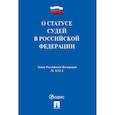 russische bücher:  - О статусе судей в РФ №3132-1