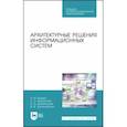 russische bücher: Водяхо Александр Иванович - Архитектурные решения информационных систем. Учебник