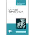 russische bücher: Гласер Марина Алексеева - Основы философии.Уч.пос.СПО