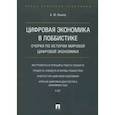 russische bücher: Быков А. Ю. - Цифровая экономика в лоббистике. Очерки по истории мировой цифровой экономики