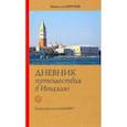 russische bücher: Монтень Мишель де - Дневник путешествия в Италию